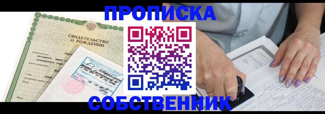 прописка от собственника в Протвино